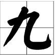 1田字格怎么写才正确