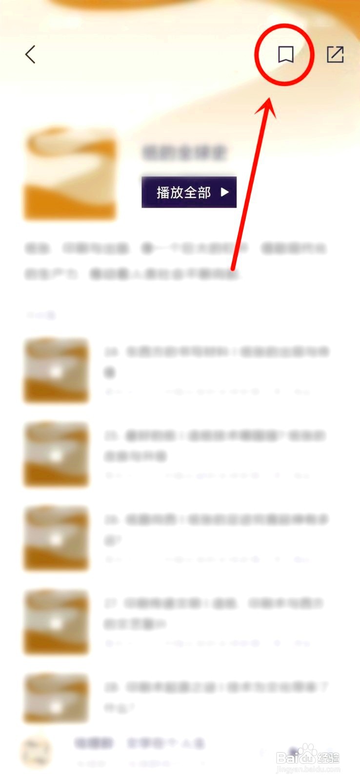 看理想如何收藏播单
