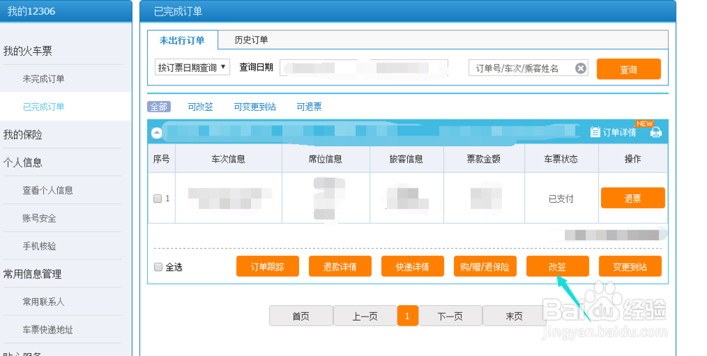 12306网站上购买火车票怎么进行改签