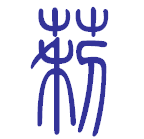 莉小篆字怎么写