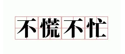 处理事情从容不迫很有办法的词语
