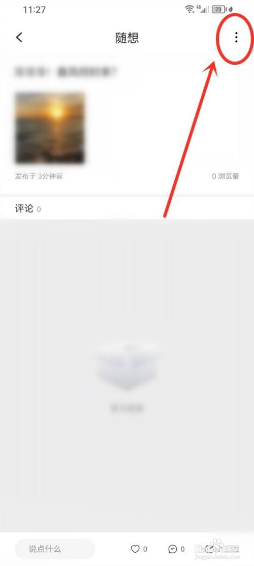 点外app里面如何删除发布的随想?