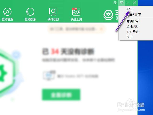 360驱动大师怎样开启电池健康提醒？