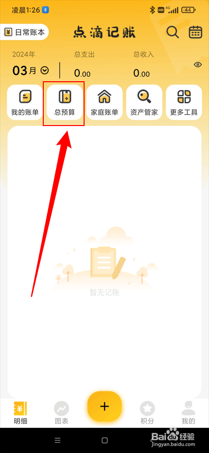 点滴记账app在哪清除总预算？