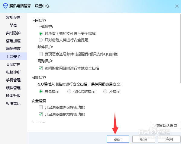 腾讯电脑管家如何启用购物网站安全扫描