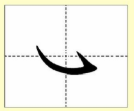 窝沟具体怎么写呢