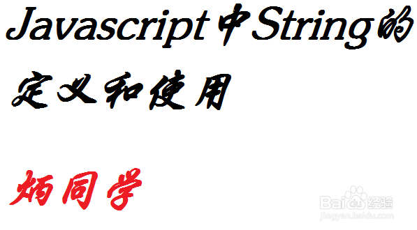 <b>Javascript中怎么定义和使用String对象</b>