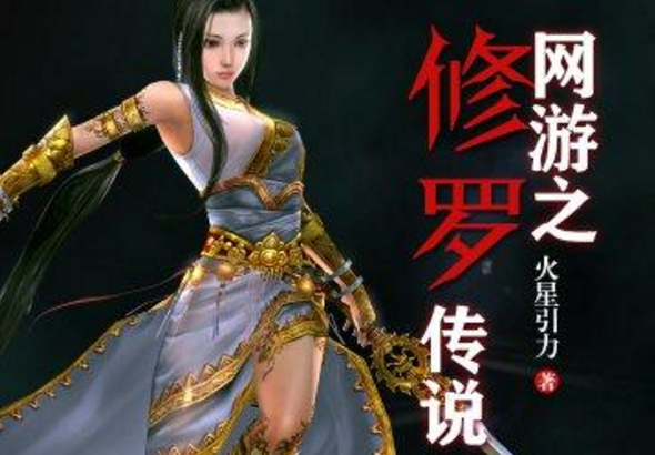 网游之修罗传说主角有多少老婆叫什么名字
