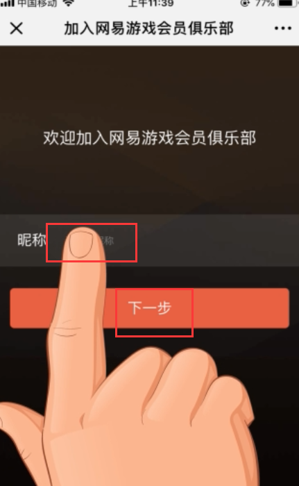 如何免费申请网易游戏会员