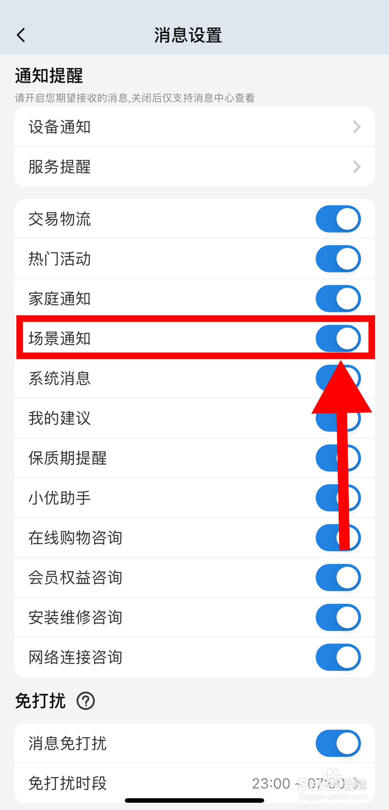 海尔智家怎样开启场景通知功能