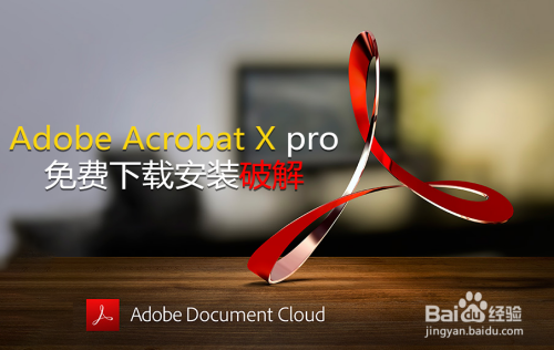 【軟件】adobe acrobat x pro免費下載安裝破解