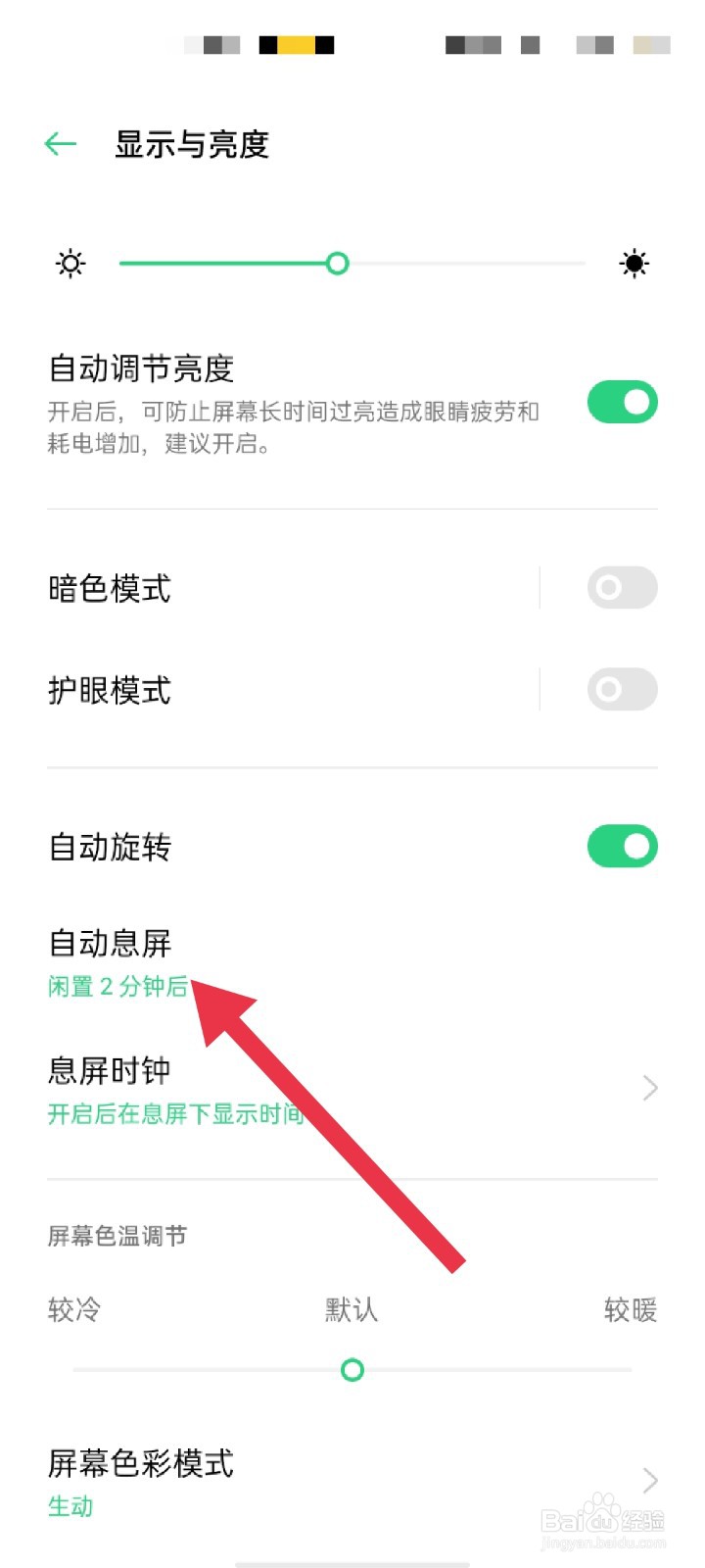 oppo手机怎么设置自动息屏时间