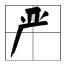yan读第二声的都有什么字