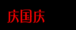 庆国庆这三个字的各种写法