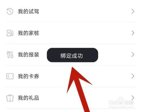 东风奕派怎么绑定充电桩