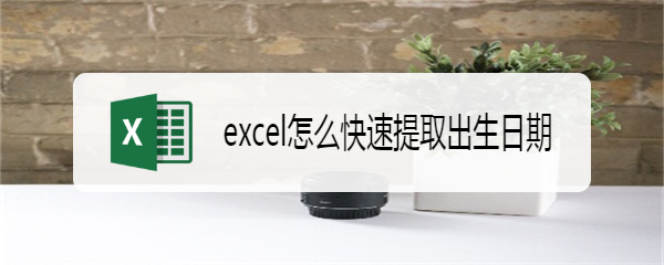 excel怎么快速提取出生日期
