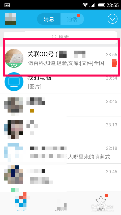 手机QQ怎么关联2个帐号
