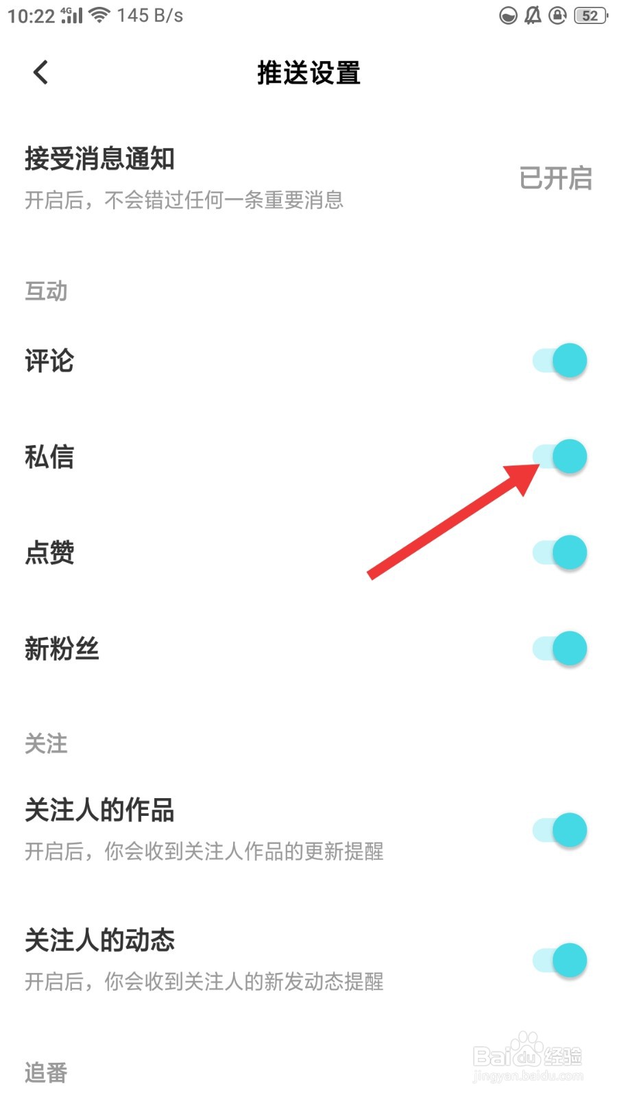 快点如何关闭私信推送