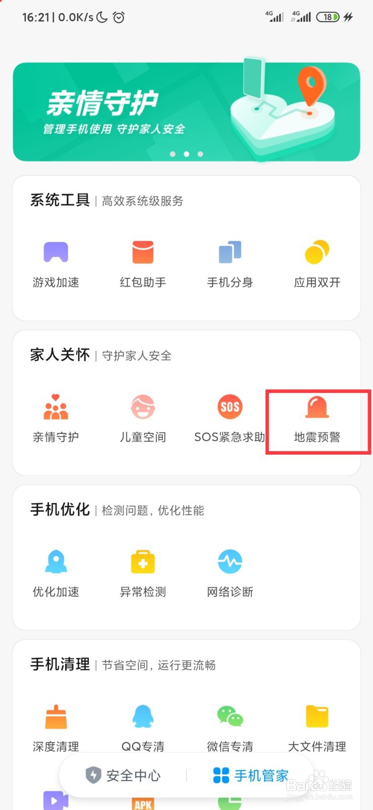 小米手机怎么打开地震预警功能