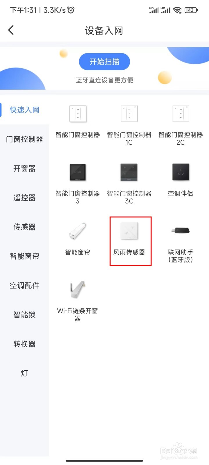 易慧家风雨传感器入网