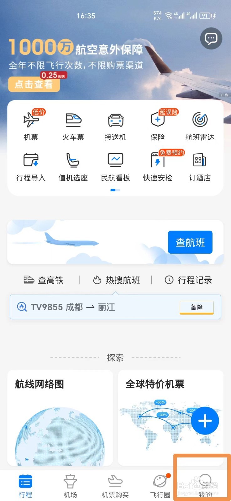 飞常准APP如何清除缓存