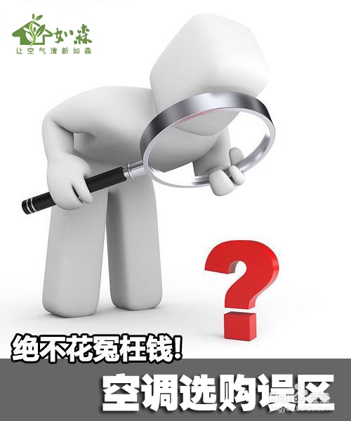 购买空调有哪些误区