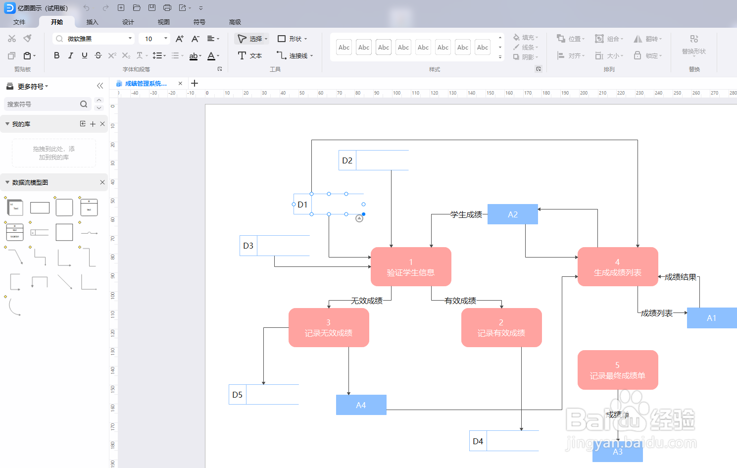 亿图图示如何绘制“成绩管理系统数据流图”