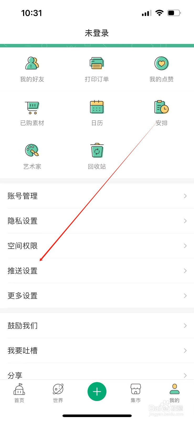 Mori手帐如何进入推送设置