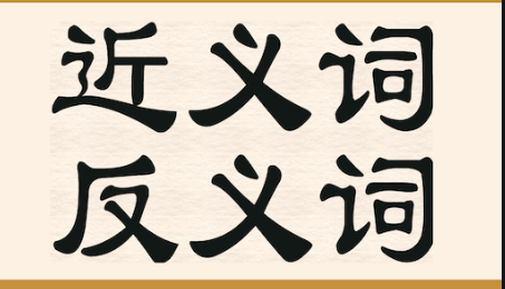 细长的反义词的标准答案是什么