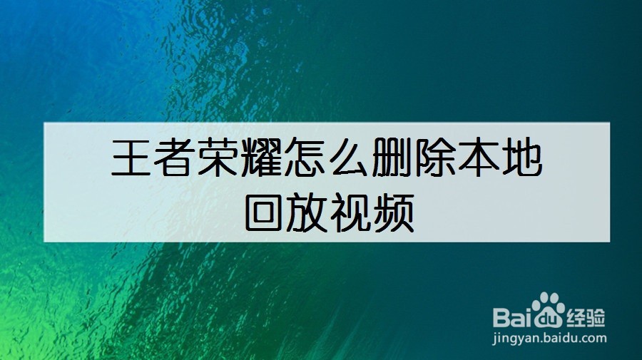 王者荣耀怎么删除本地回放视频