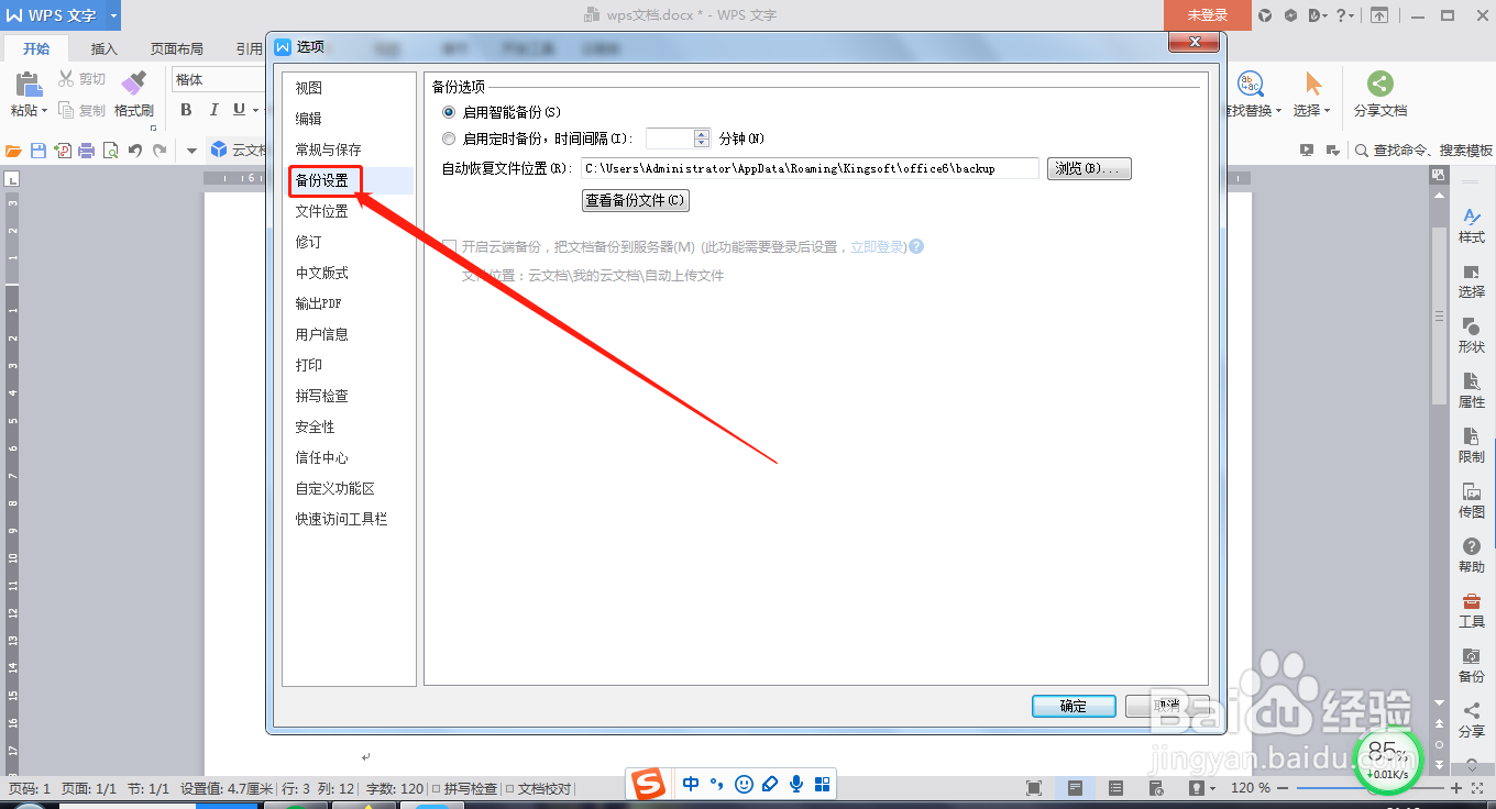 WPS文档怎么设置定时备份文档