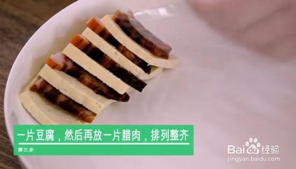 豆腐蒸腊肉的做法
