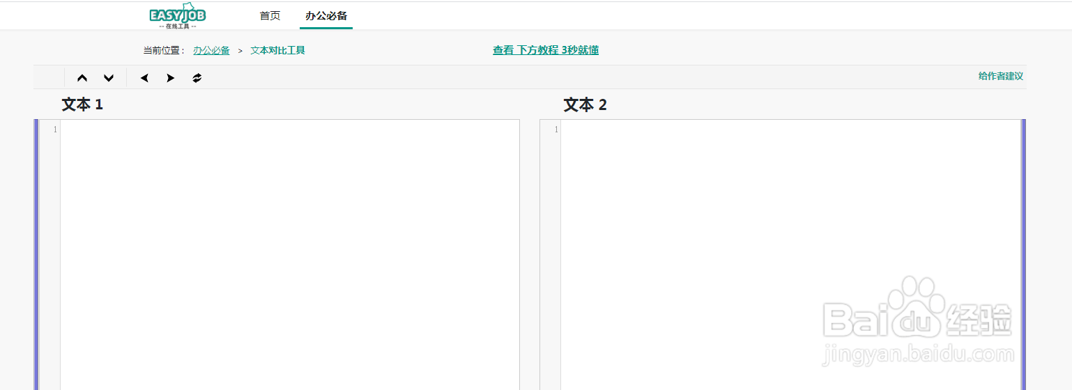 文本对比工具要如何高效率使用