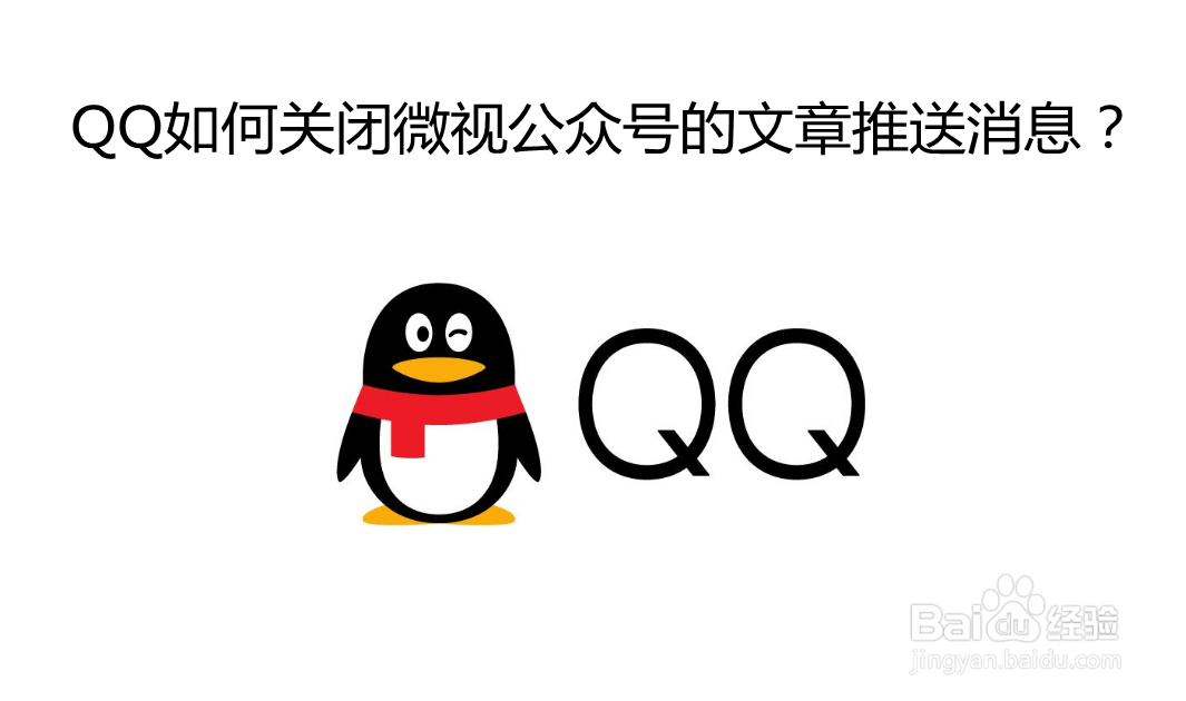 <b>QQ如何关闭微视公众号的文章推送消息</b>