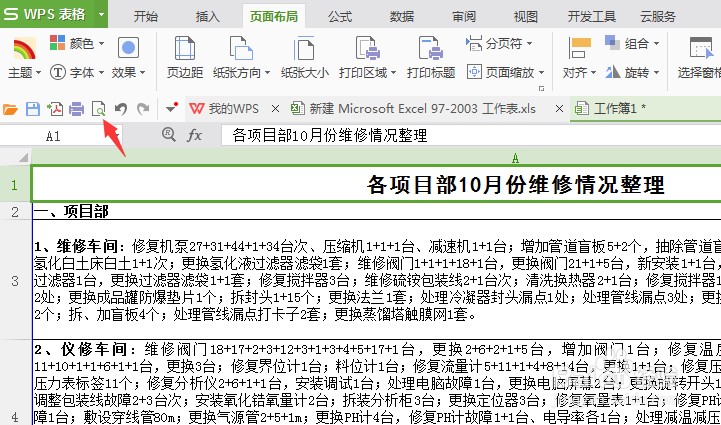 如何把多页电子表格打印成相同的标题行