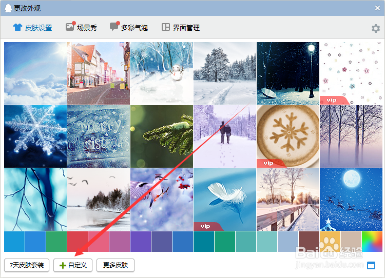 怎么给QQ更换自己喜欢的皮肤？