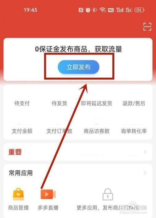 拼多多商家怎么操作才能发布商品