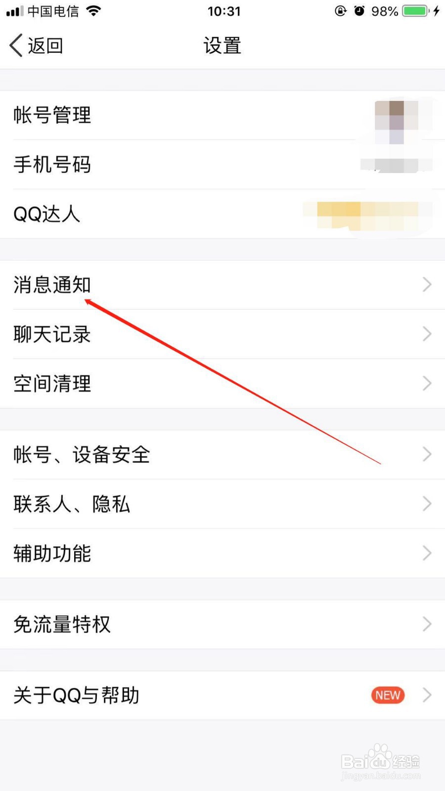 QQ中我们如何开启特别关心好友的特殊信息提示音
