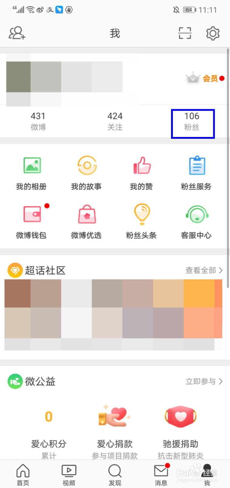 微博粉丝怎么移除