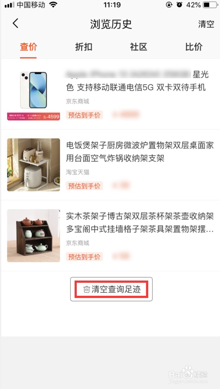 慢慢买怎样清空查询足迹