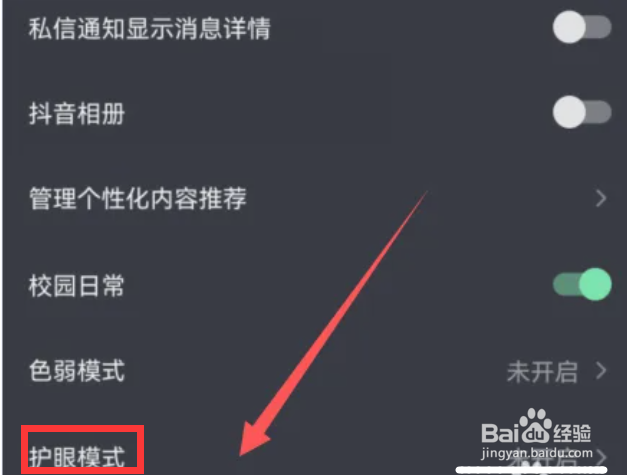 抖音怎么开启护眼模式