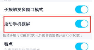 qq摇动手机截屏怎么开启