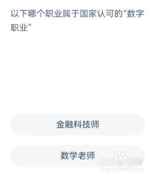 哪个职业是国家认可的数字职业？蚂蚁新村11.16