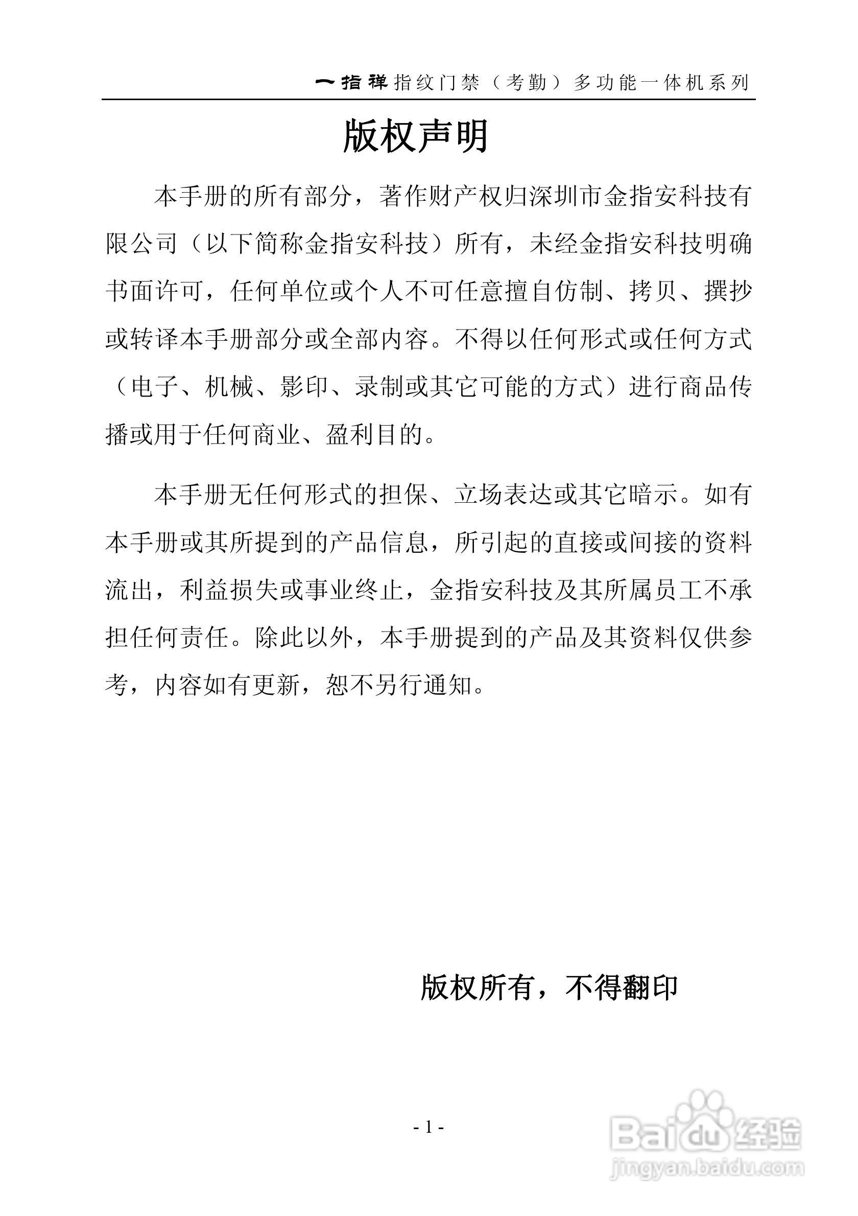 一指禅指JZA1003A纹门禁（考勤）多功能一体机说明书:[1]