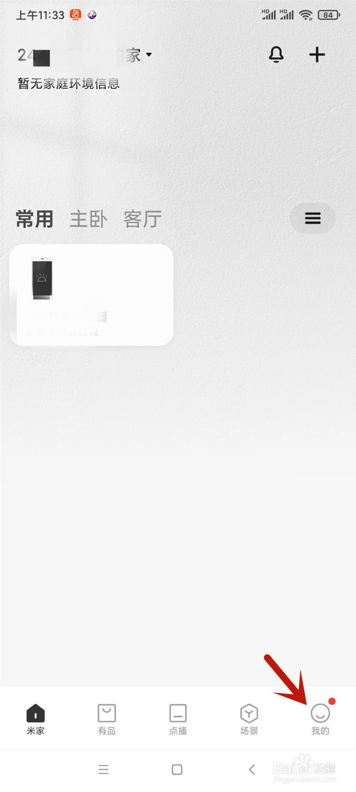 米家怎么关闭家庭共享通知