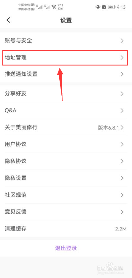 美丽修行怎么新增收货地址
