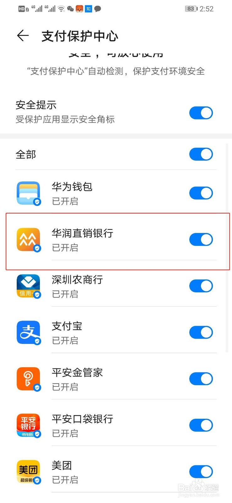 华为手机如何关闭华润直销银行的支付保护中心