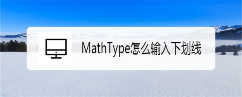MathType怎么输入下划线