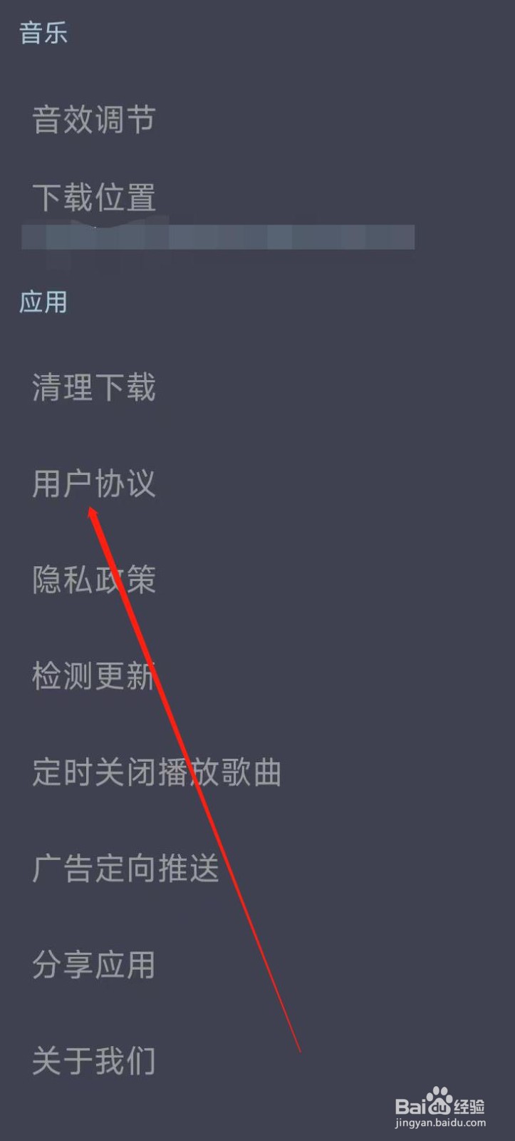 DJ音乐库查看用户协议