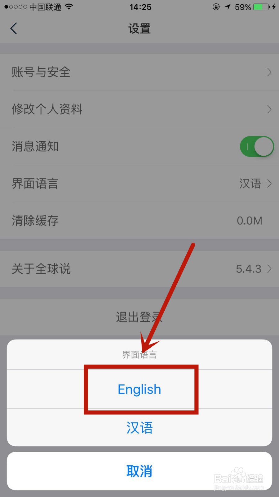 如何更改全球说中的界面语言